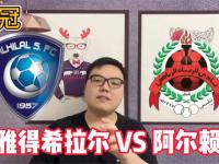 九游娱乐官网入口-关于阿尔希拉尔主帅战术布置细致，力争半决赛全胜的信息
