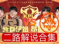 九游体育官网-包含赛后WE3-2TES：无解节奏速控龙魂，WE再次下克上战胜TES的词条