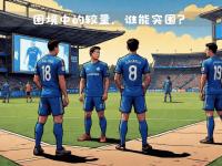 九游娱乐官方网站-沙尔克将迎战榜首球队：豪取三分至关重要的简单介绍