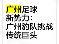 九游娱乐官网入口-中甲第17轮前瞻广州豹vs大连鲲城鲲城锋线双煞阻击广的简单介绍