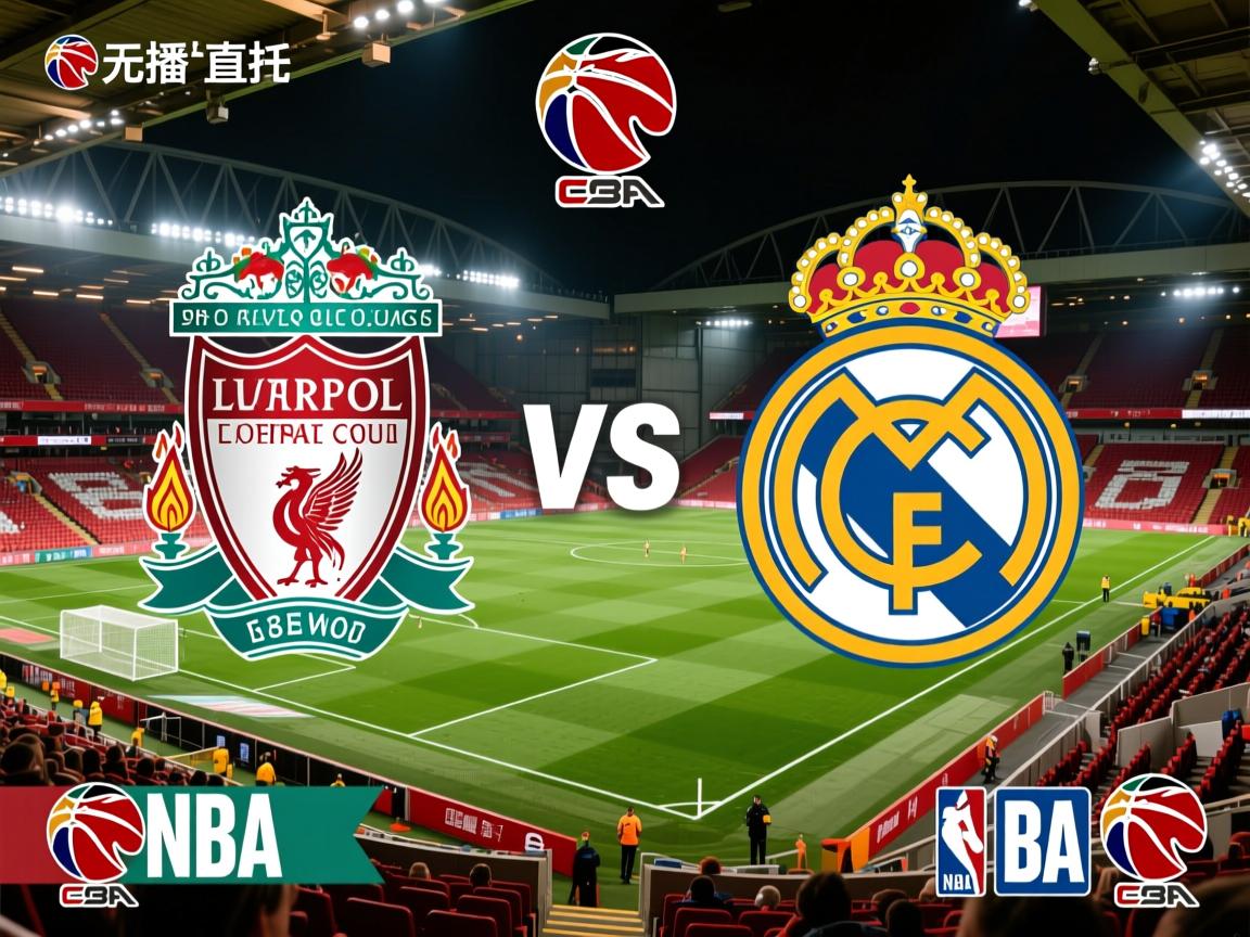 利物浦对阵皇家马德里,胜负悬念重重 第2张