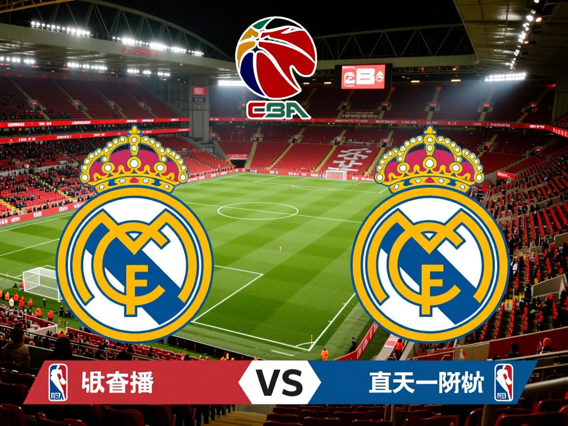 利物浦对阵皇家马德里,胜负悬念重重 第3张