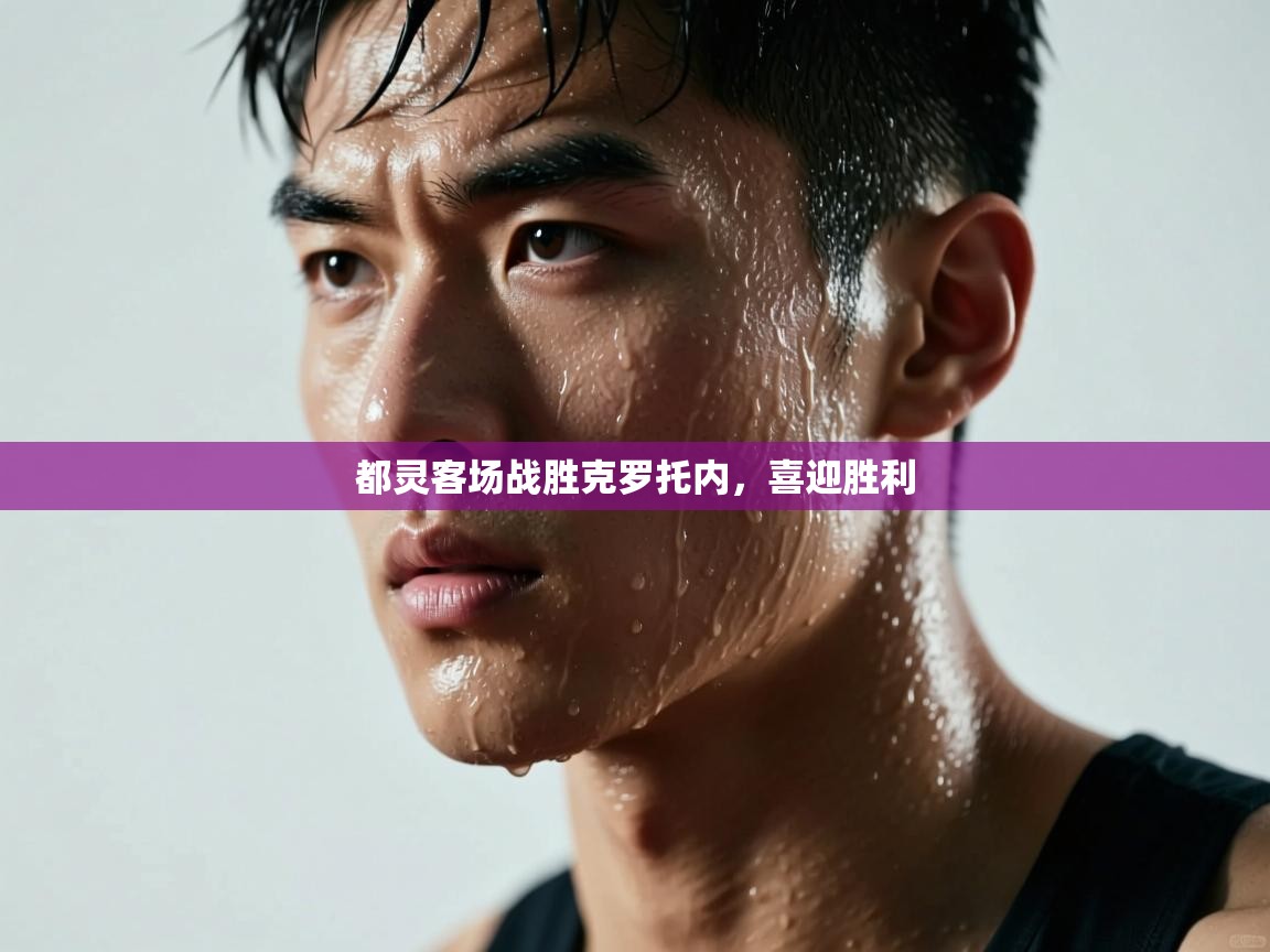 都灵客场战胜克罗托内，喜迎胜利  第2张