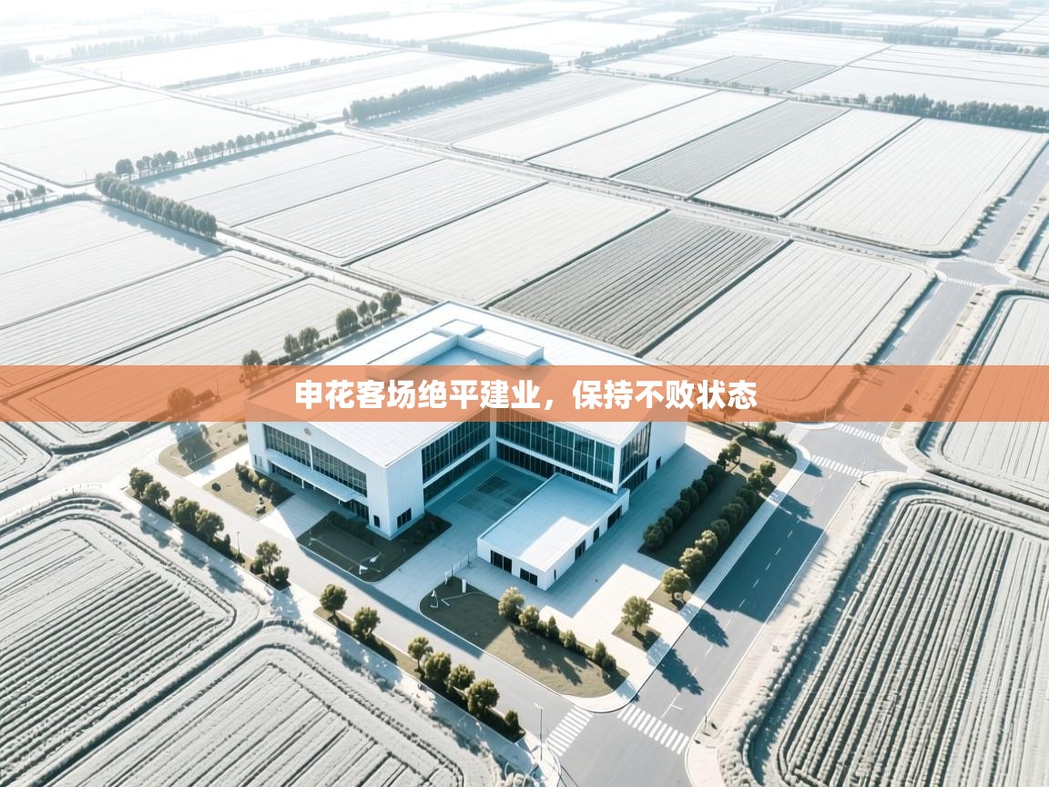 申花客场绝平建业，保持不败状态  第2张