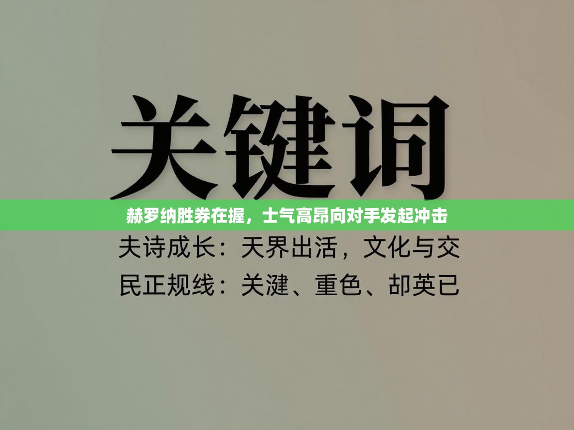 赫罗纳胜券在握，士气高昂向对手发起冲击  第2张