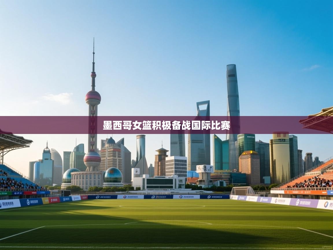 墨西哥女篮积极备战国际比赛  第1张