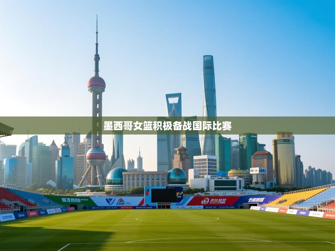 墨西哥女篮积极备战国际比赛  第2张