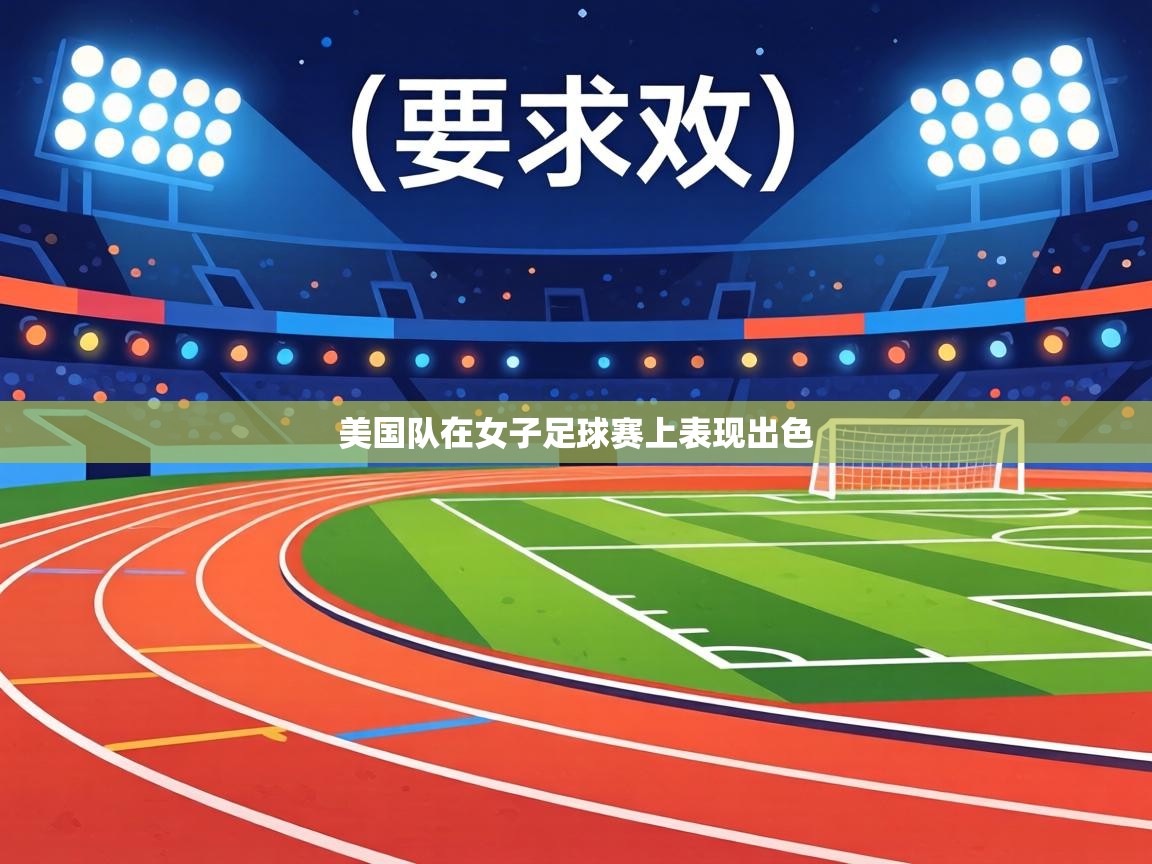 美国队在女子足球赛上表现出色  第1张