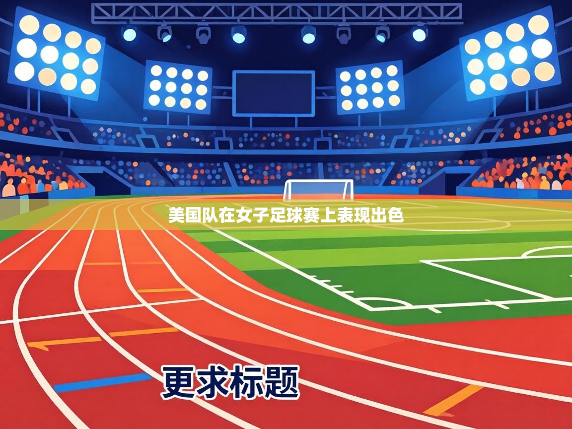 美国队在女子足球赛上表现出色  第2张