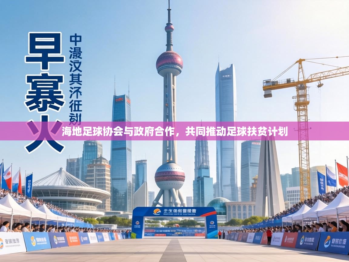 海地足球协会与政府合作，共同推动足球扶贫计划  第2张