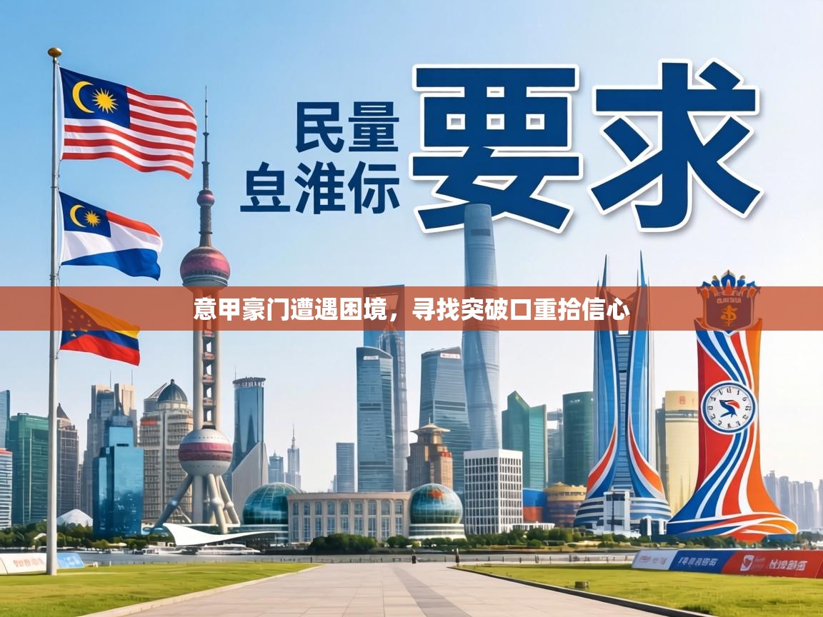 意甲豪门遭遇困境，寻找突破口重拾信心  第2张