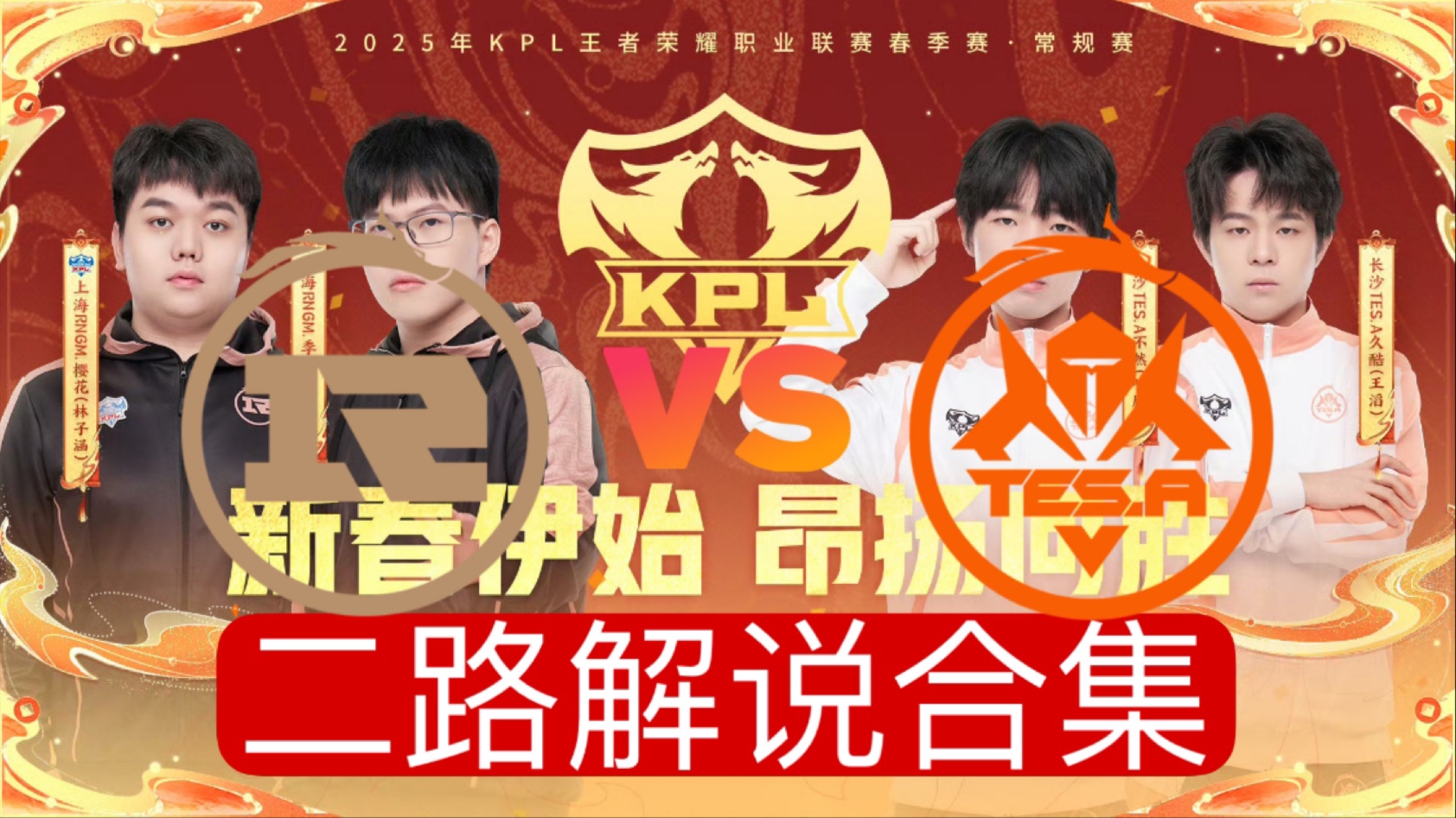 包含赛后WE3-2TES：无解节奏速控龙魂，WE再次下克上战胜TES的词条