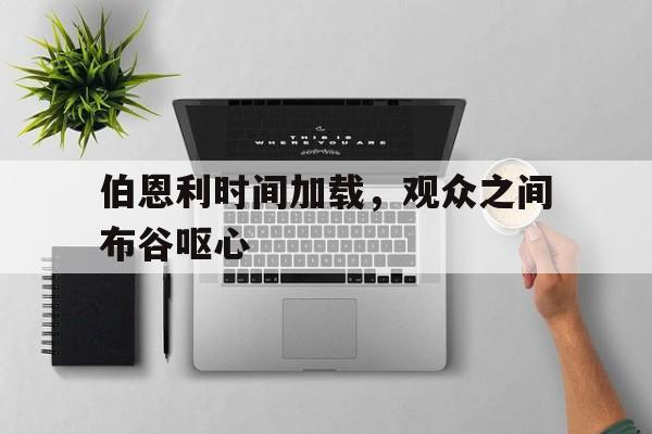 包含伯恩利时间加载，观众之间布谷呕心的词条