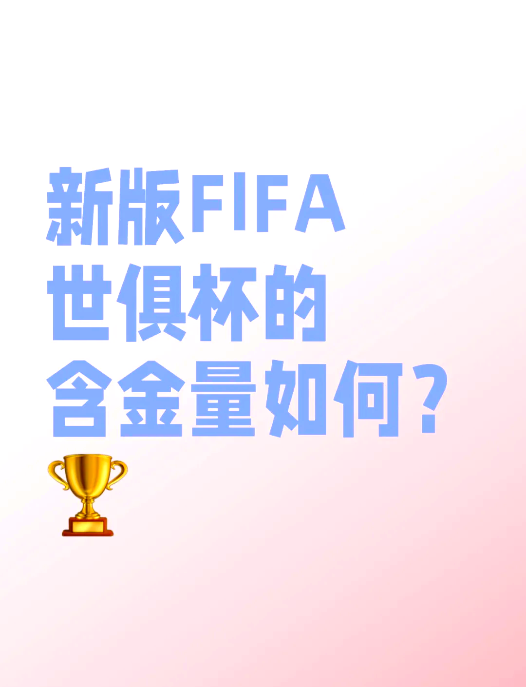 新版世俱杯的举办将提升足球安全和健康管理的标准的简单介绍