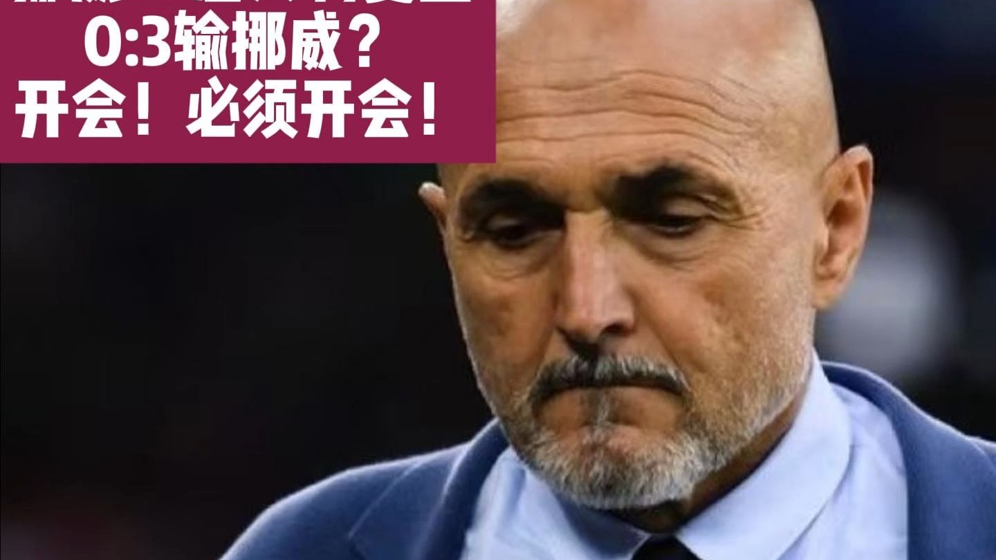 0-3惨败挪威！罗马诺&迪马：意大利主帅斯帕莱蒂即将辞职的简单介绍
