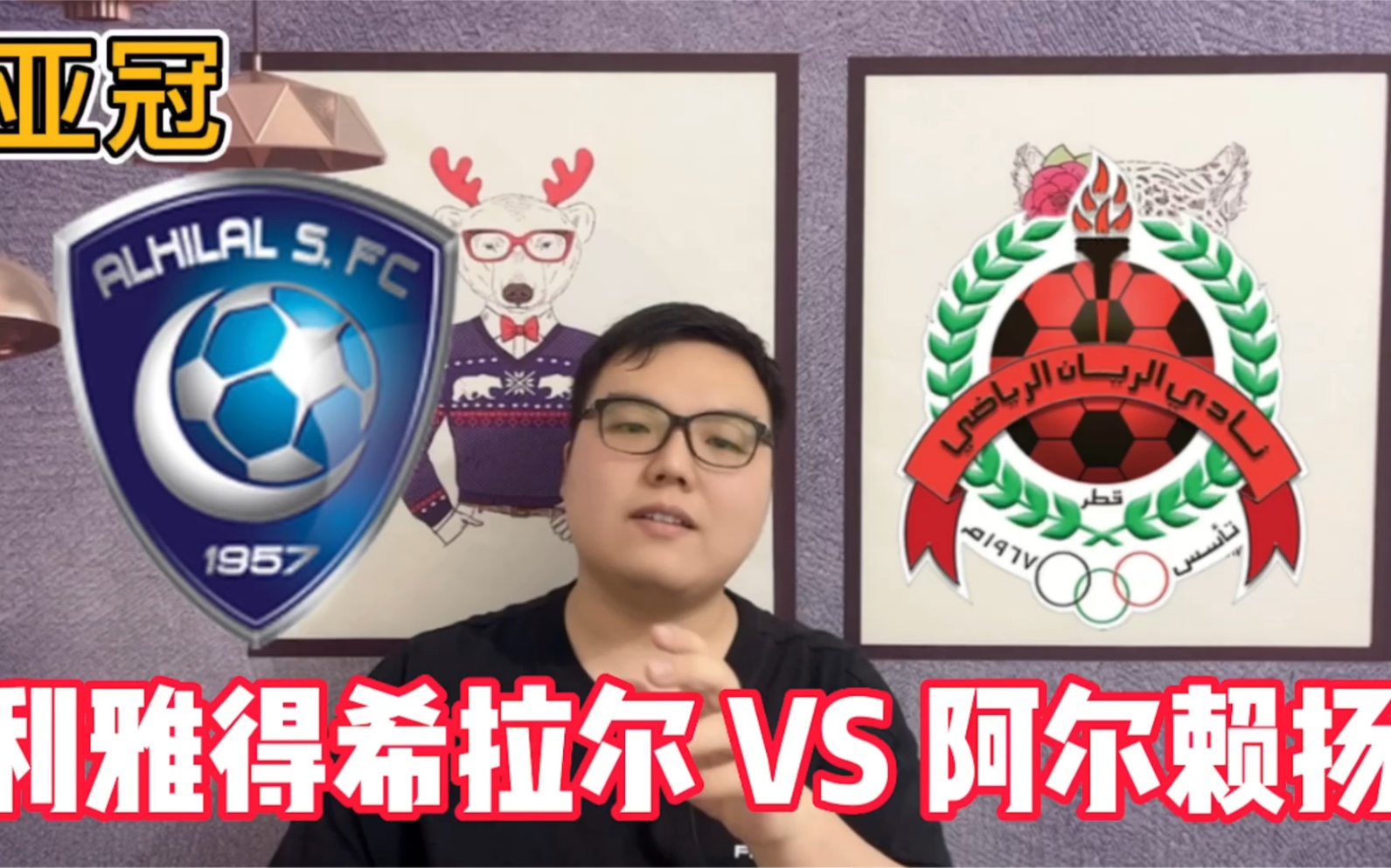 关于阿尔希拉尔主帅战术布置细致，力争半决赛全胜的信息