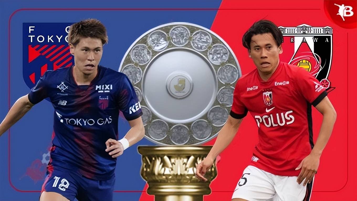 日职联东京FC主场迎战浦和红钻，保级队能否掀翻亚冠劲旅？