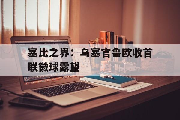 塞比之界：乌塞官鲁欧收首联徽球露望