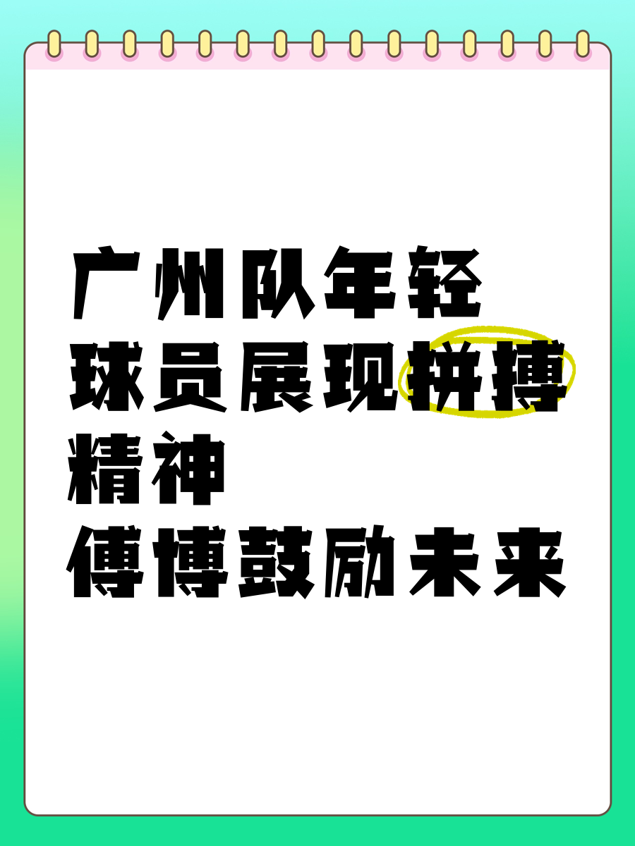双方队伍激烈拼搏，足球运动力挽狂澜
