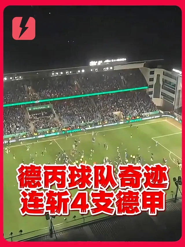 奥地利足球队实现逆袭，成功晋级决赛