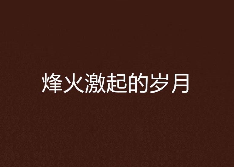 关于战火连绵的足球赛场上，任谁也挡不住的信息