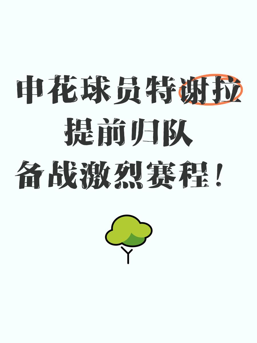 球员伤愈归队，助力球队备战